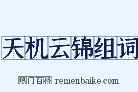 天机云锦组词是什么意思的图片